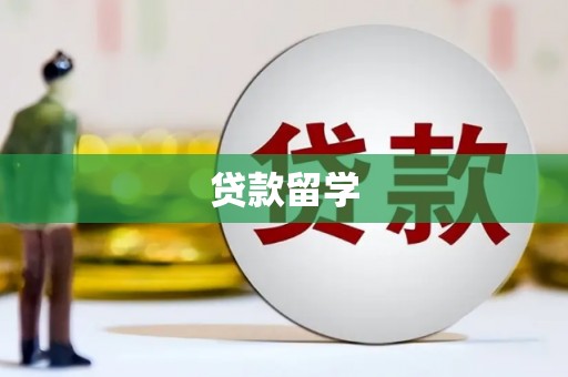中牟贷款留学