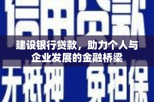 中牟建设银行贷款，助力个人与企业发展的金融桥梁