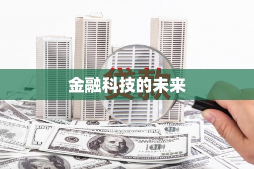 中牟金融科技的未来