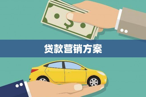 中牟贷款营销方案