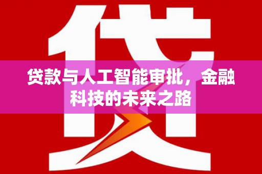 中牟贷款与人工智能审批，金融科技的未来之路