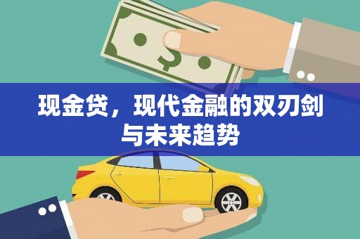 中牟现金贷，现代金融的双刃剑与未来趋势