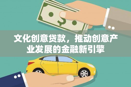中牟文化创意贷款，推动创意产业发展的金融新引擎