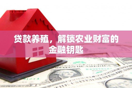 中牟贷款养殖，解锁农业财富的金融钥匙