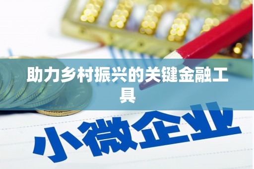 中牟助力乡村振兴的关键金融工具