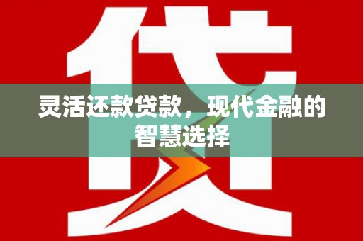 中牟灵活还款贷款，现代金融的智慧选择