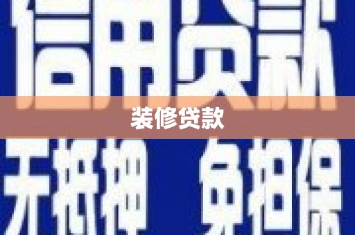 中牟装修贷款
