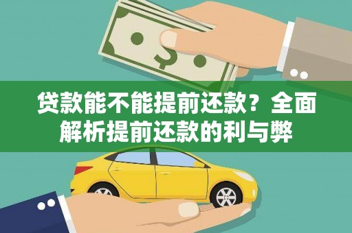 中牟贷款能不能提前还款？全面解析提前还款的利与弊