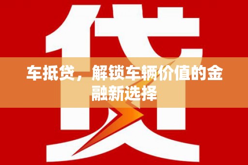 中牟车抵贷，解锁车辆价值的金融新选择