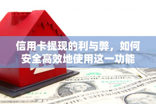 中牟信用卡提现的利与弊，如何安全高效地使用这一功能