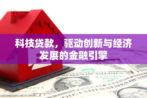 中牟科技贷款，驱动创新与经济发展的金融引擎