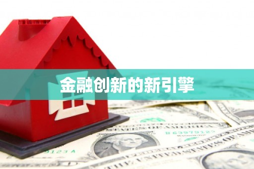 中牟金融创新的新引擎