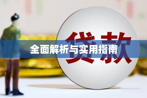 中牟全面解析与实用指南