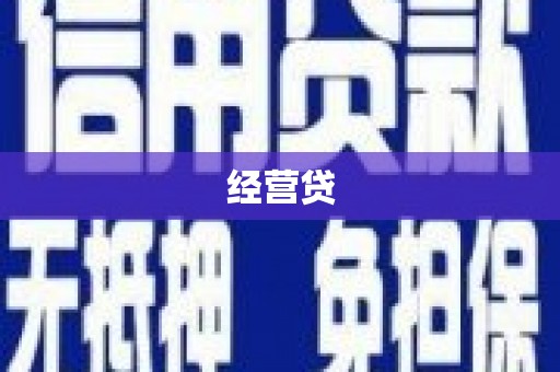 中牟经营贷
