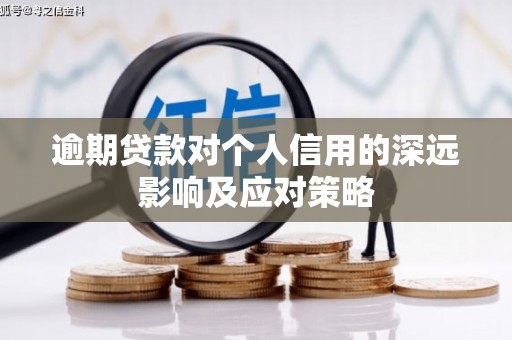 中牟逾期贷款对个人信用的深远影响及应对策略