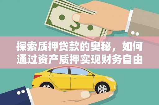 中牟探索质押贷款的奥秘，如何通过资产质押实现财务自由