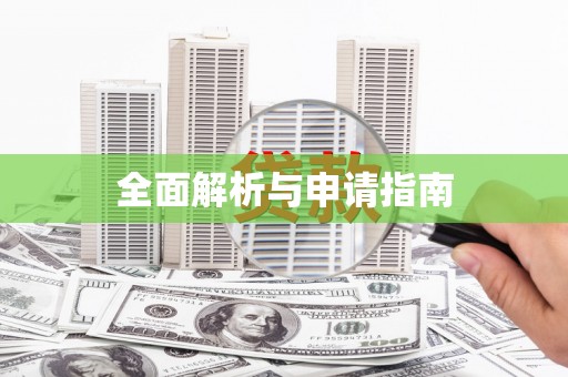 中牟全面解析与申请指南