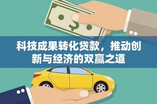 中牟科技成果转化贷款，推动创新与经济的双赢之道
