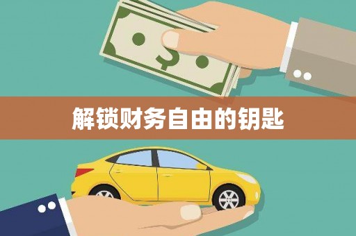 中牟解锁财务自由的钥匙