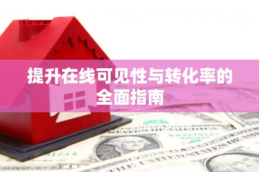 中牟提升在线可见性与转化率的全面指南