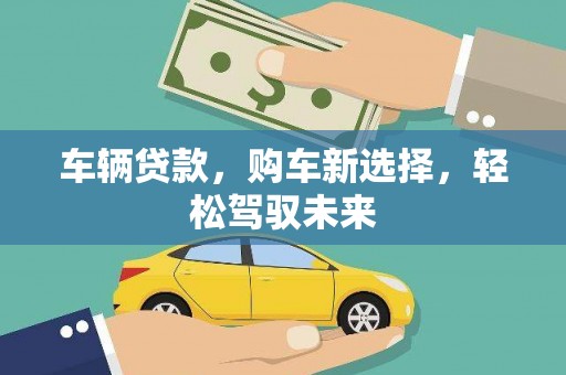 中牟车辆贷款，购车新选择，轻松驾驭未来