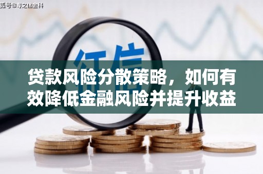 中牟贷款风险分散策略，如何有效降低金融风险并提升收益