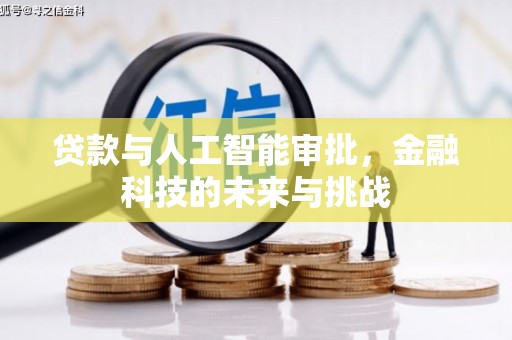 中牟贷款与人工智能审批，金融科技的未来与挑战
