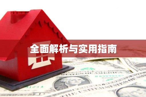 中牟全面解析与实用指南