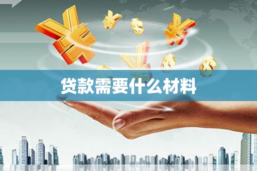 中牟贷款需要什么材料