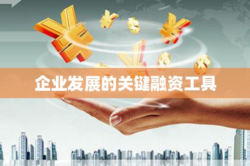 中牟企业发展的关键融资工具