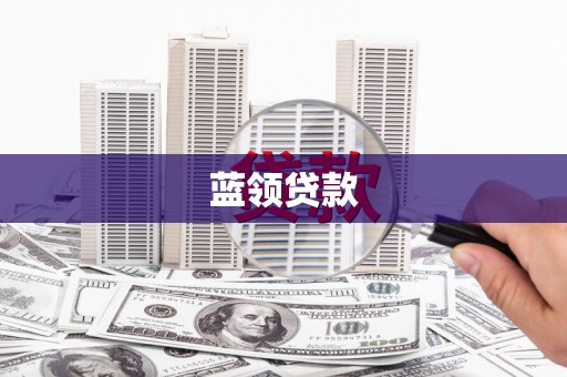 中牟蓝领贷款