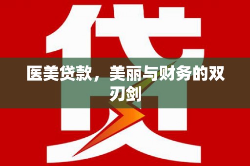 中牟医美贷款，美丽与财务的双刃剑