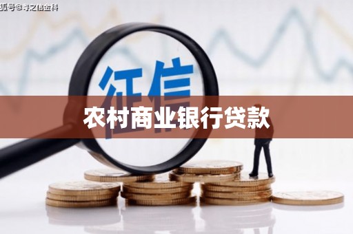 中牟农村商业银行贷款