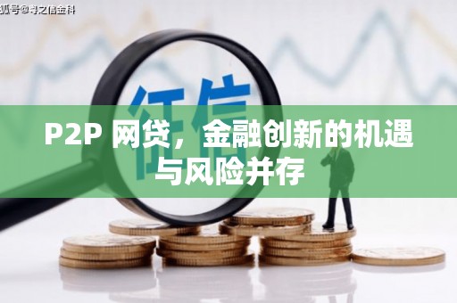 中牟P2P 网贷，金融创新的机遇与风险并存
