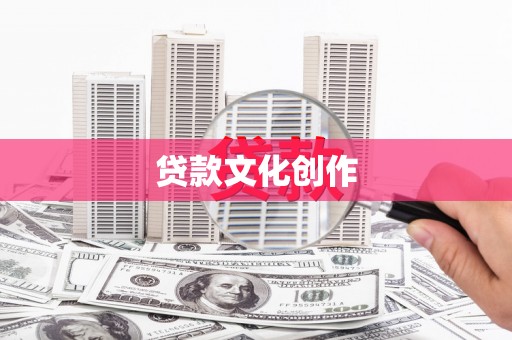 中牟贷款文化创作