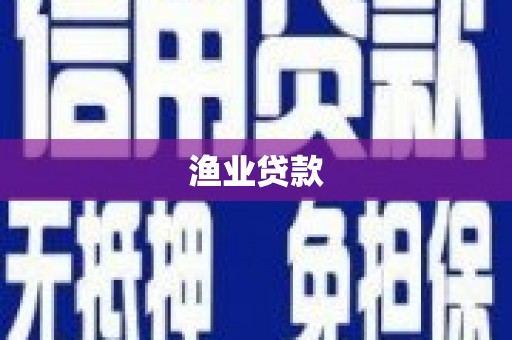 中牟渔业贷款