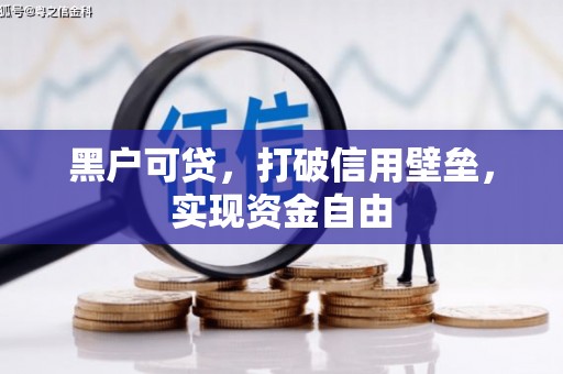 中牟黑户可贷，打破信用壁垒，实现资金自由