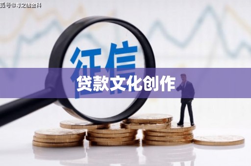 中牟贷款文化创作