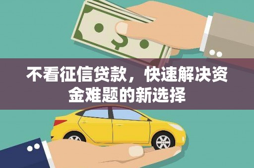 中牟不看征信贷款，快速解决资金难题的新选择