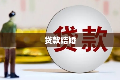 中牟贷款结婚