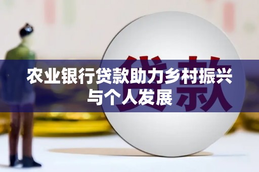 中牟农业银行贷款助力乡村振兴与个人发展