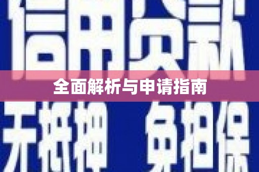 中牟全面解析与申请指南
