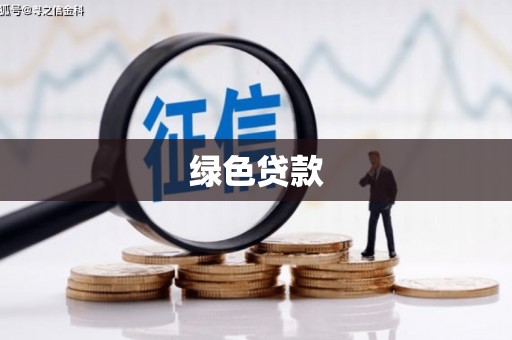 中牟绿色贷款