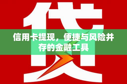 中牟信用卡提现，便捷与风险并存的金融工具