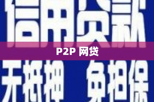 中牟P2P 网贷