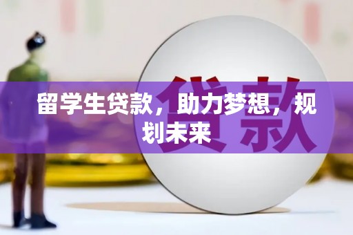 中牟留学生贷款，助力梦想，规划未来