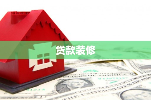 中牟贷款装修