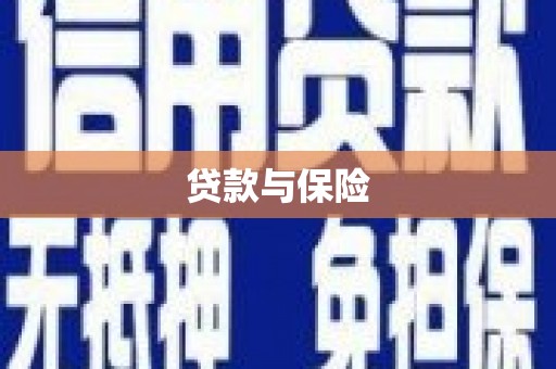 中牟贷款与保险