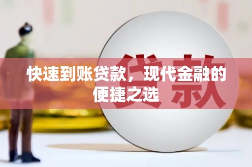 中牟快速到账贷款，现代金融的便捷之选