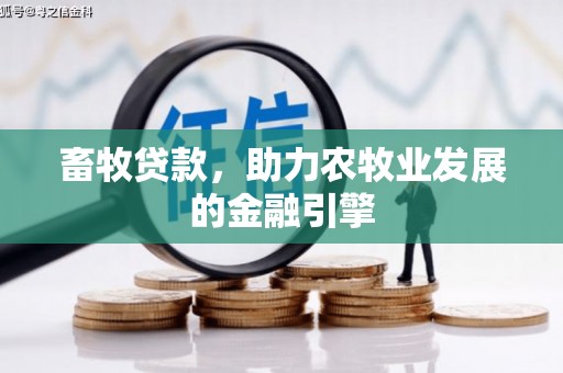 中牟畜牧贷款，助力农牧业发展的金融引擎